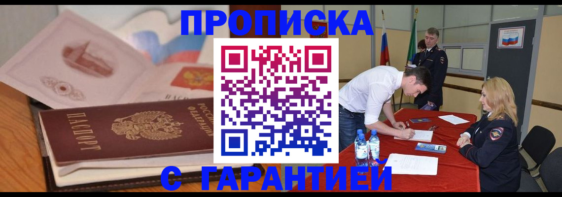 прописка штамп в Наро-Фоминске