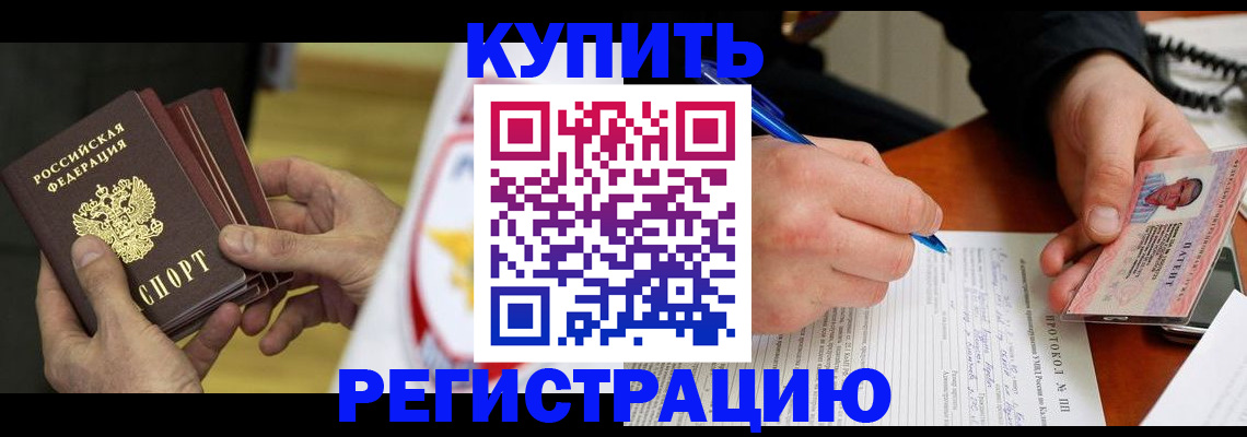 прописка штамп в Наро-Фоминске